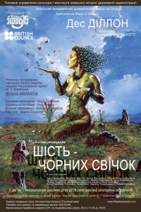 шесть черных свечей театр на подоле